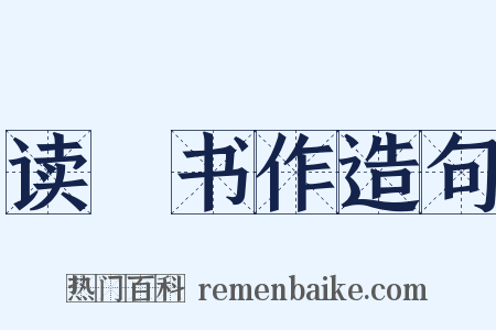 读僊书作造句是什么意思的图片